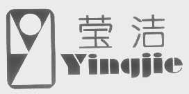 莹洁