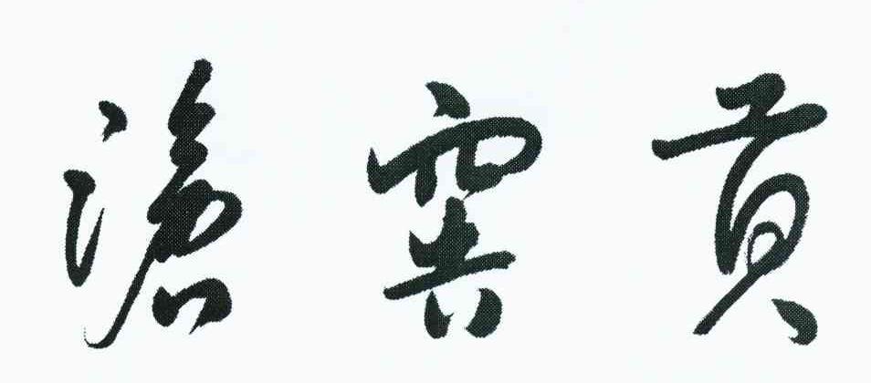 沧窖贡