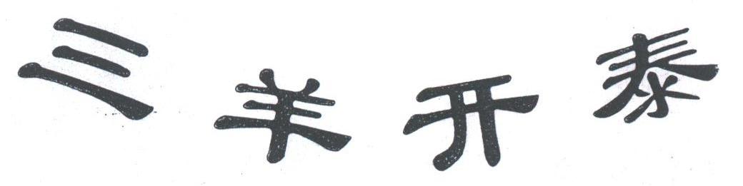 三羊开泰