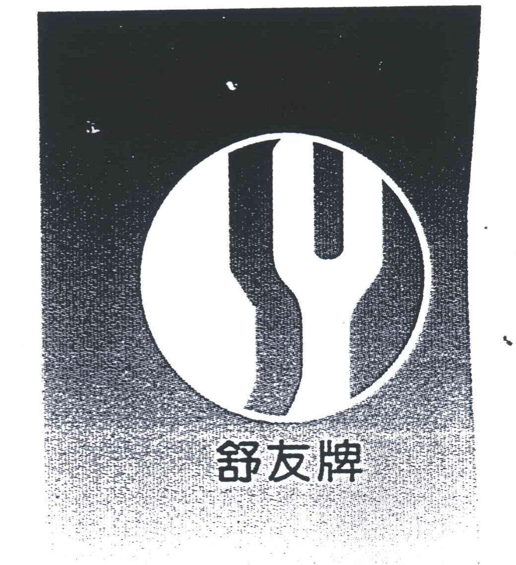 舒友