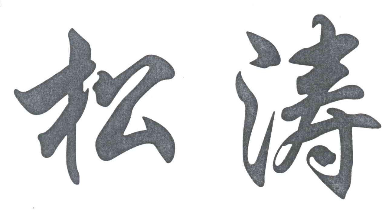 松涛