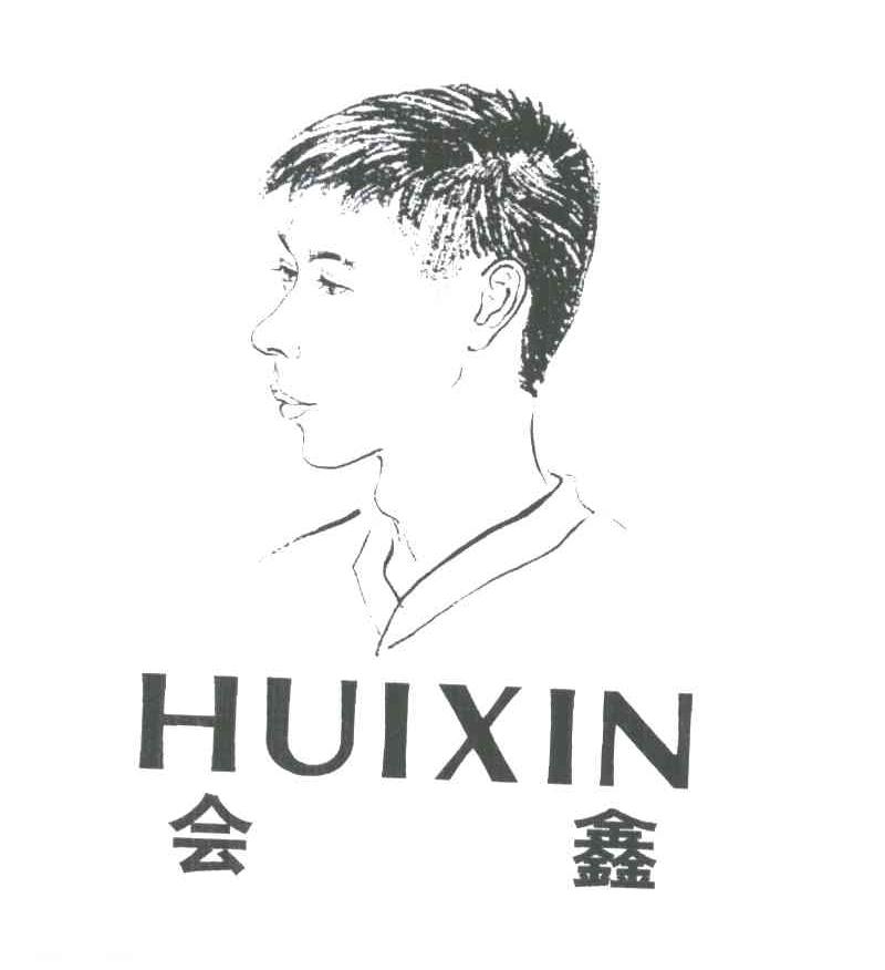 会鑫
