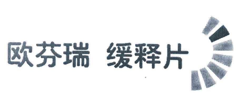 欧芬瑞缓释片