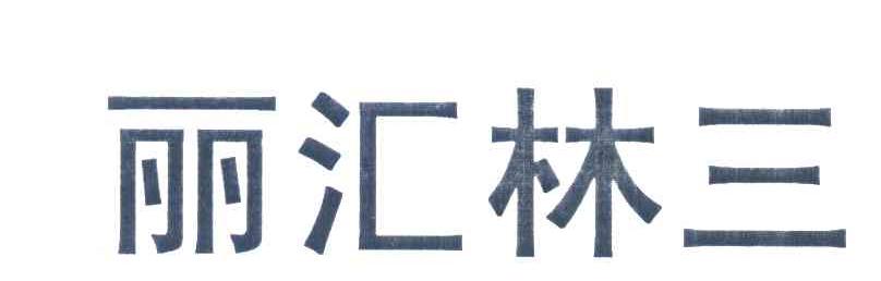 丽汇林三