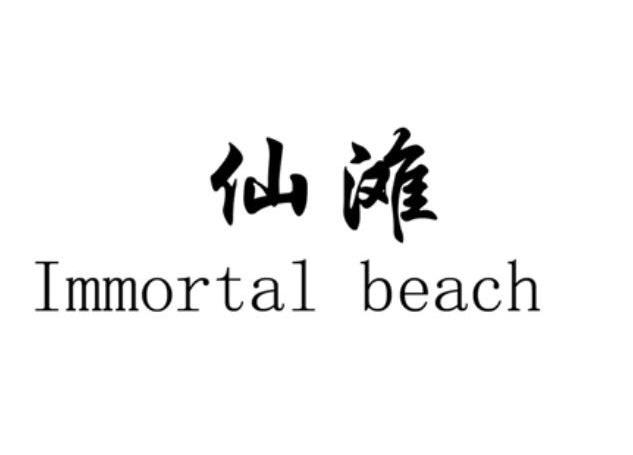 仙滩 IMMORTAL BEACH