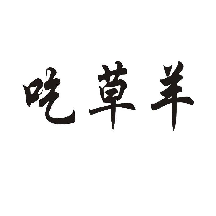 吃草羊