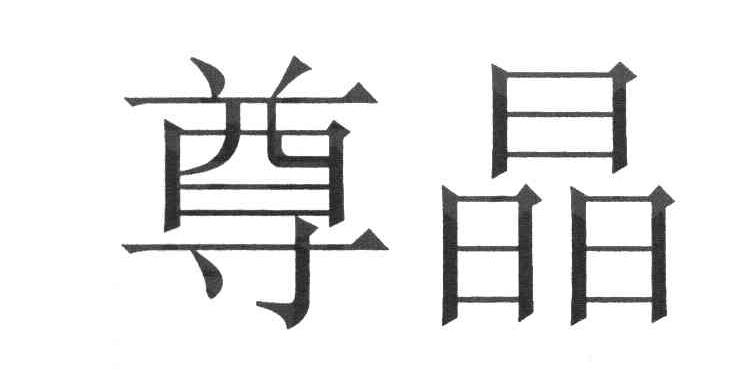 尊晶
