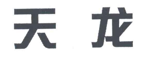 天龙