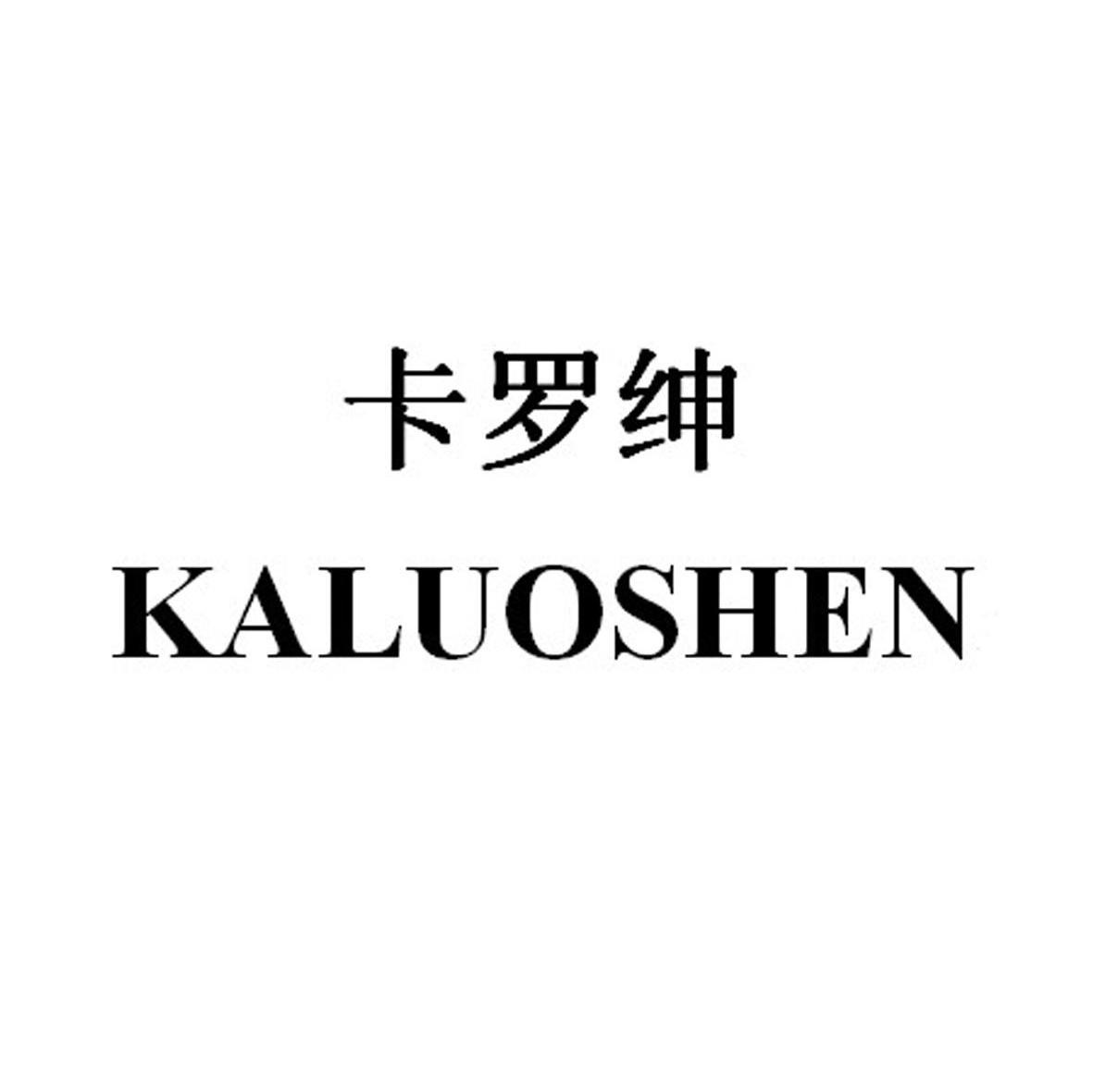 卡罗绅