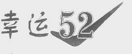 幸运   52