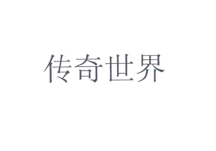 传奇世界
