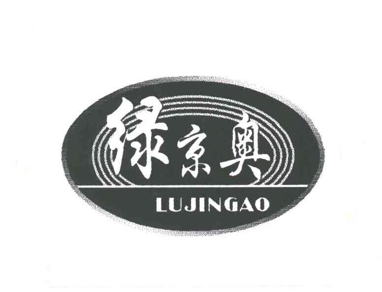 绿京奥