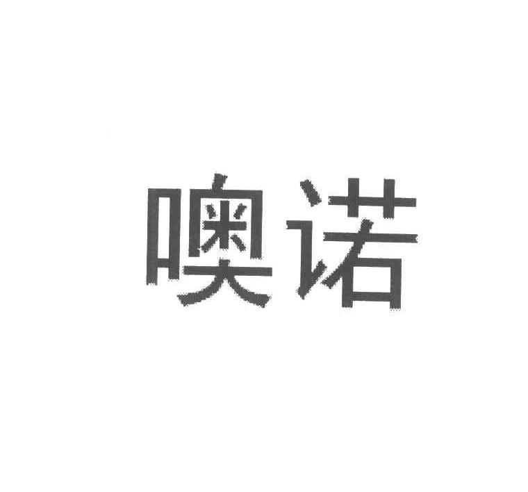 噢诺