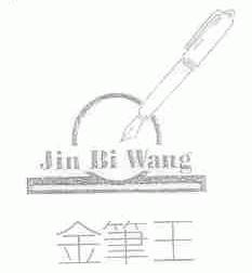 金笔王