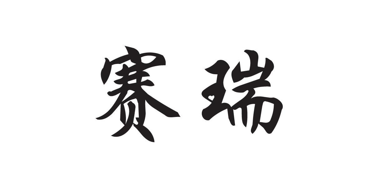 赛瑞