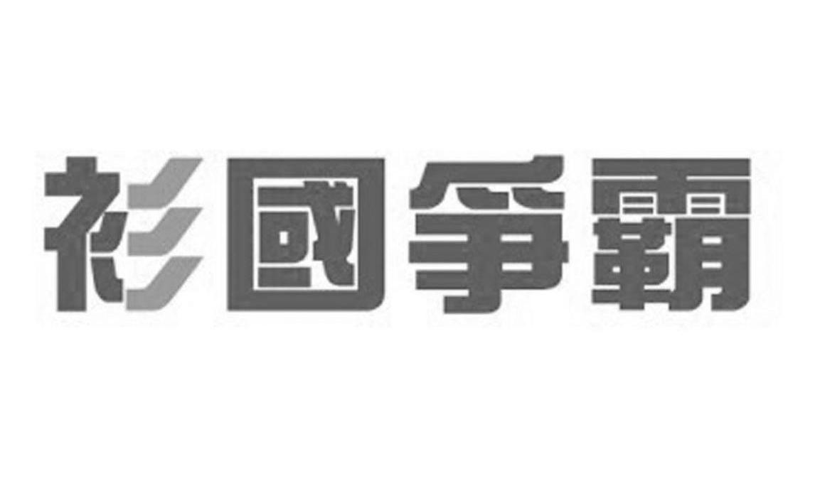 衫国争霸