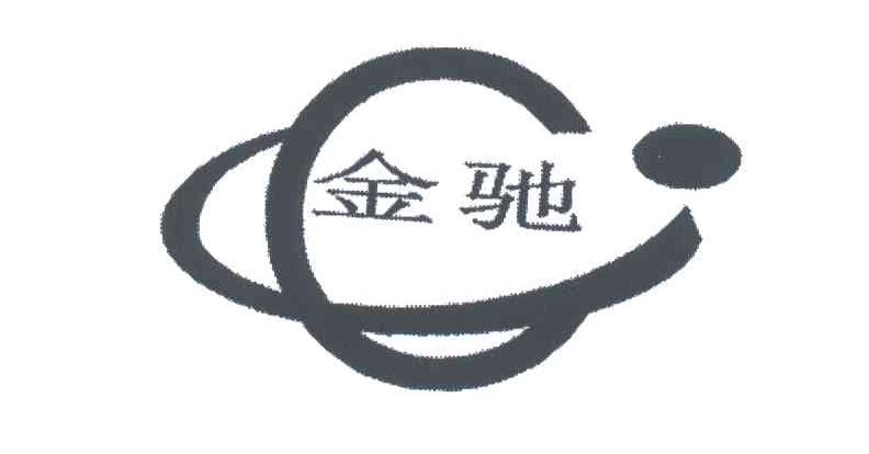 金驰