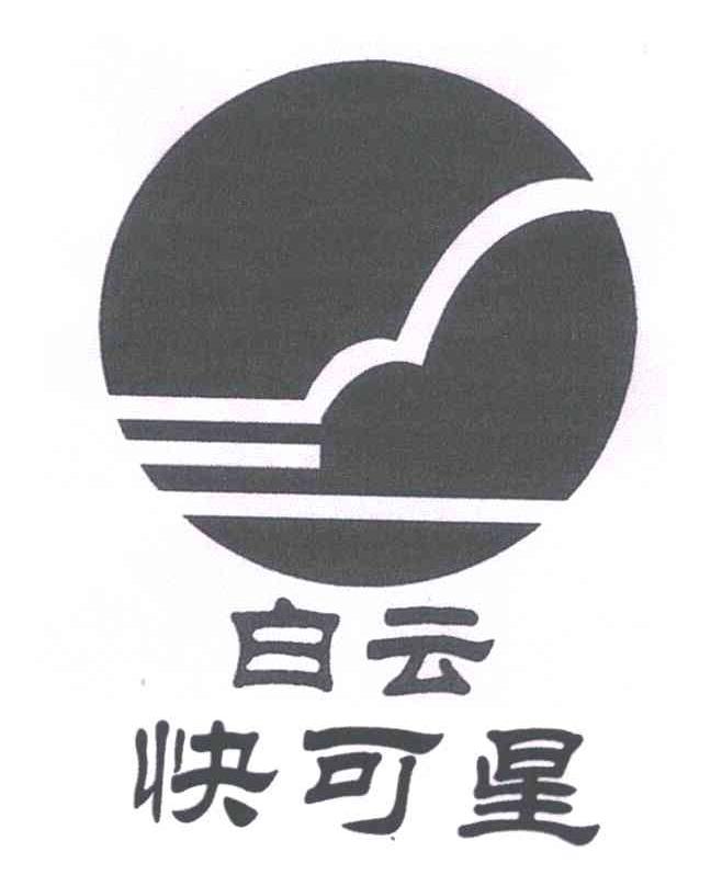 白云快可星