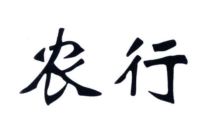 农行