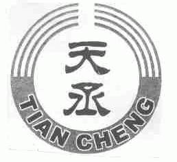 天丞