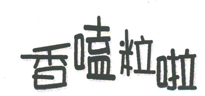 香嗑粒啦