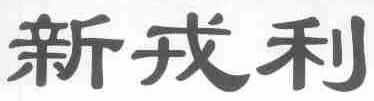 新戎利