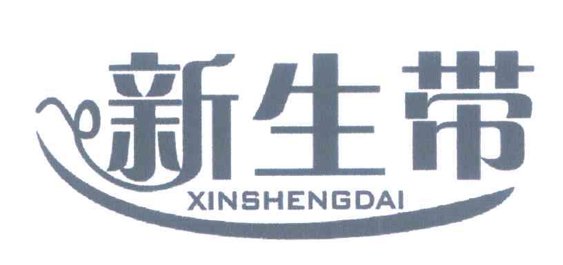新生带