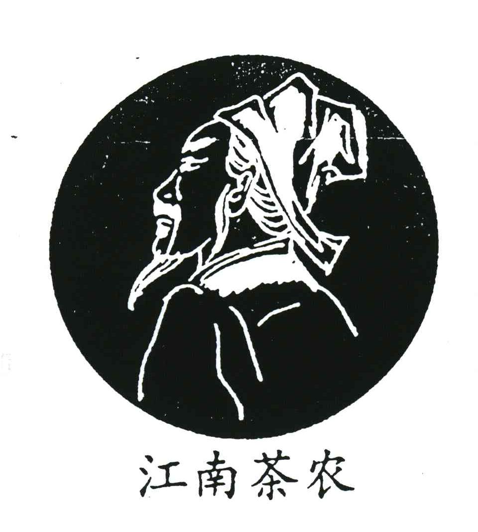 江南茶农
