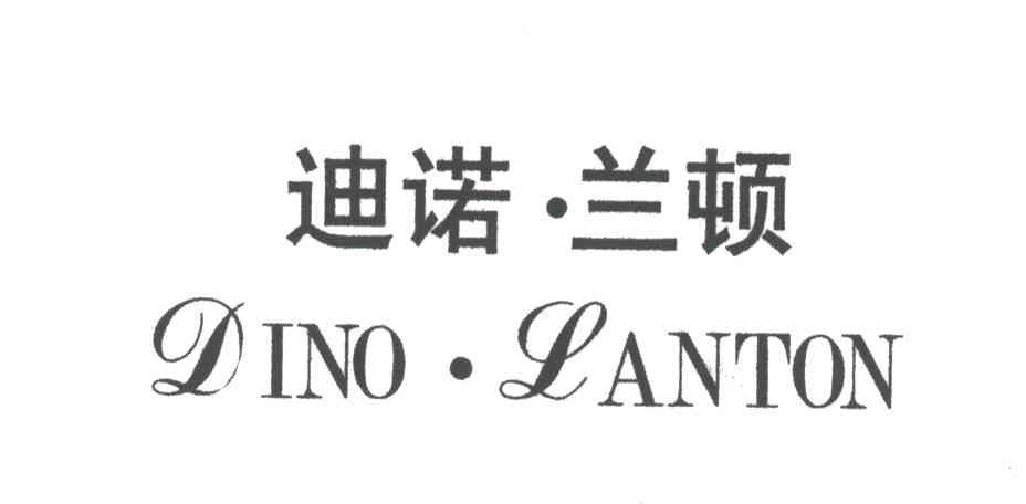 迪诺兰顿;DINO LANTON