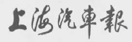 上海汽车报