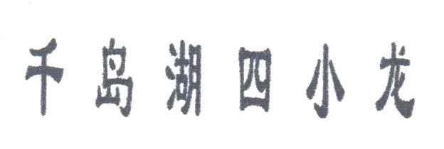 千岛湖四小龙