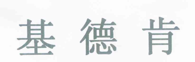 基德肯