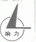响力