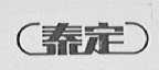 泰定