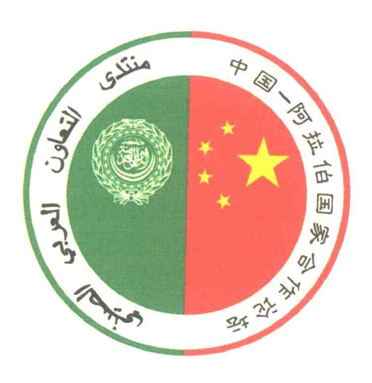 中国-阿拉伯国家合作论坛