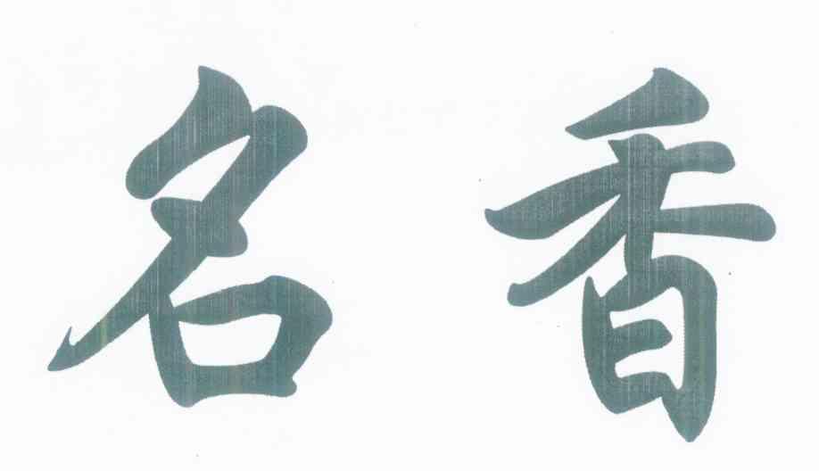 名香