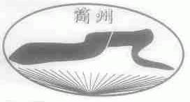 简州