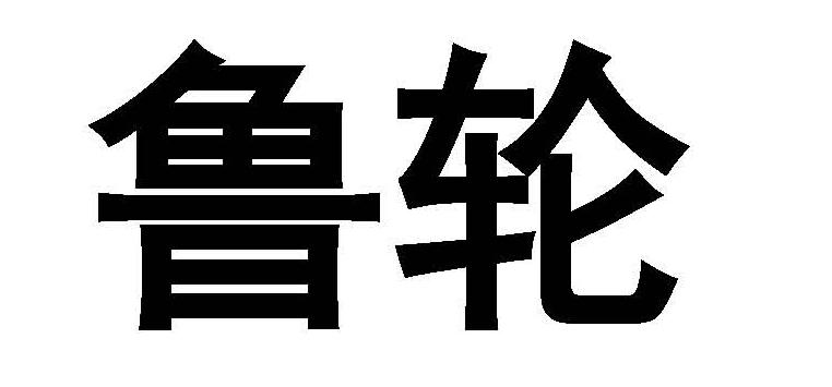鲁轮