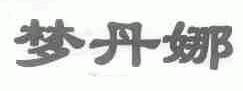 梦丹娜