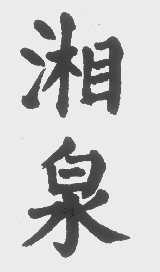 湘泉