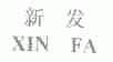 新发