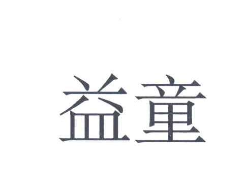 益童