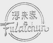 浮来春