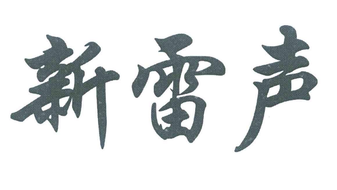 新雷声