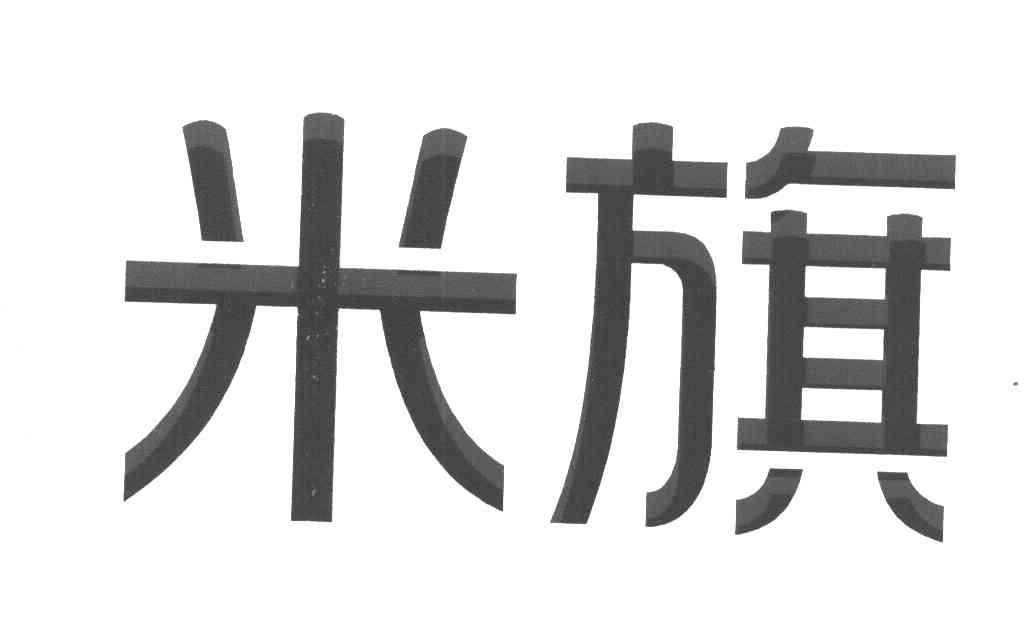 米旗