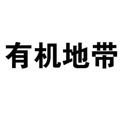 有机地带