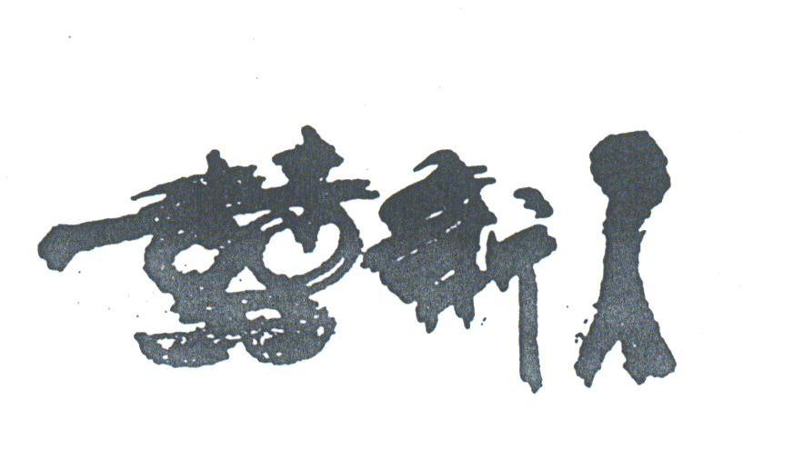 喜新人