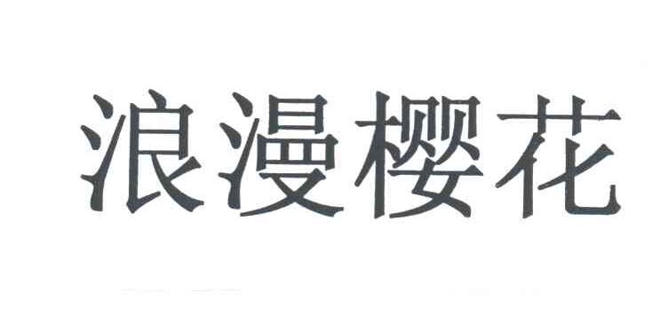 浪漫樱花