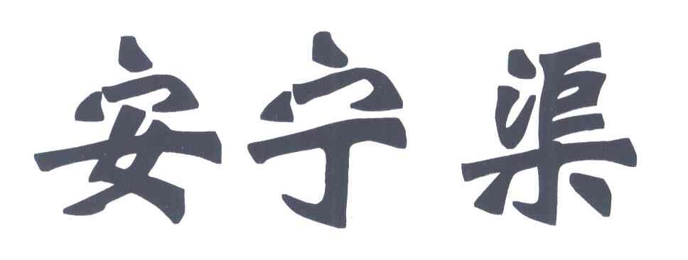 安宁渠