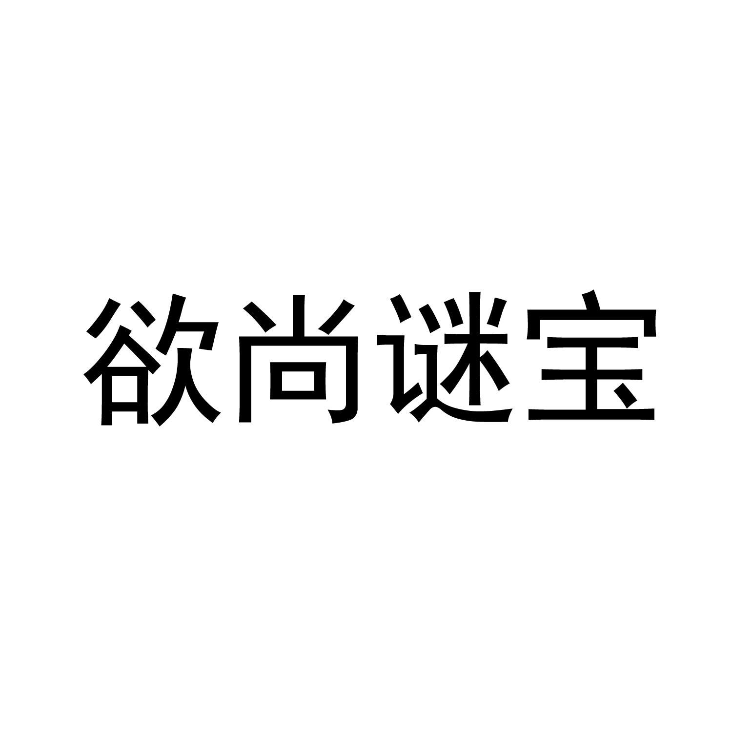 欲尚谜宝